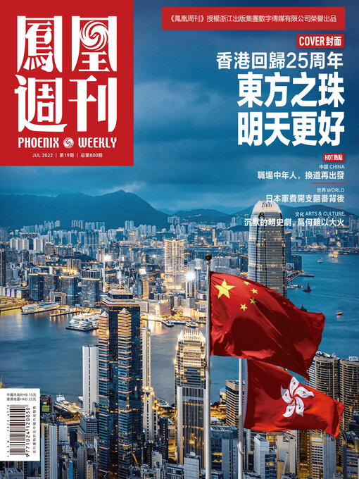 Title details for 香港回归25周年 东方之珠 明天更好 香港凤凰周刊2022年第19期 (Phoenix Weekly 2022 No.19) by 凤凰周刊 - Available